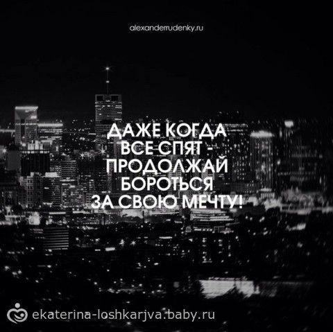 Никогда не опускай руки борись за свою мечту Никогда не опускай руки борись за свою мечту