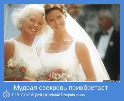 Свекровь на свадьбе делает все по своему Свекровь на свадьбе делает все по своему