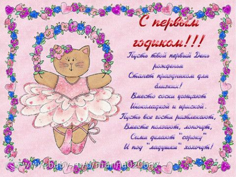Поздравления нашей принцессе годик Поздравления нашей принцессе годик