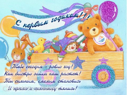 Поздравление с днем рождения с годиком своими словами Поздравление с днем рождения с годиком своими словами