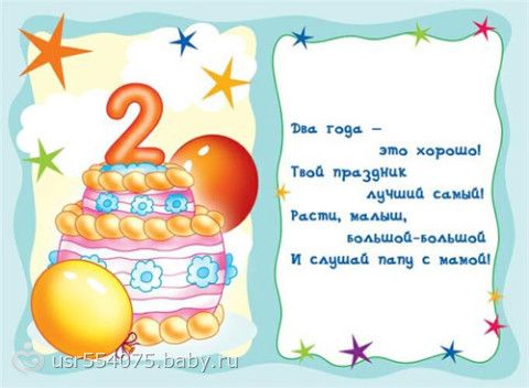 Поздравление мальчика с двумя годиками Поздравление мальчика с двумя годиками
