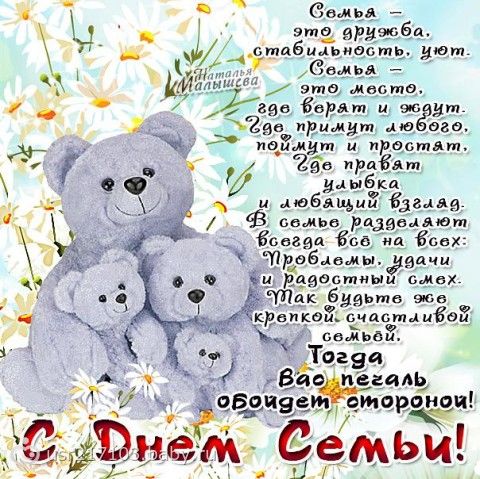 День семьи. поздравления День семьи. поздравления