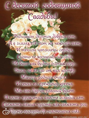 Поздравление на 10 летний юбилей свадьбы