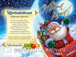 Поздравление с наступающим вас новым годом Поздравление с наступающим вас новым годом