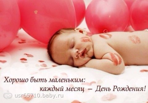 Поздравление с днём рождения 1 месяц Поздравление с днём рождения 1 месяц