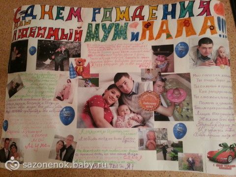 Подарок мужу на день рождения своими руками от жены и детей Подарок мужу на день рождения своими руками от жены и детей