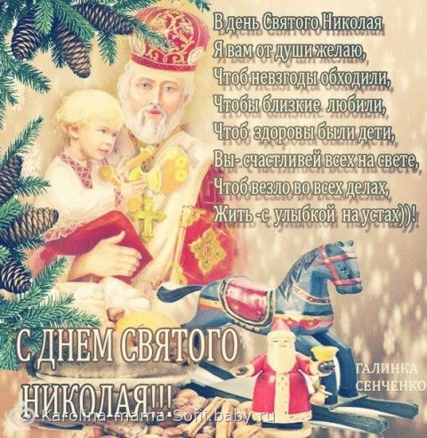 Поздравления с святого николая Поздравления с святого николая