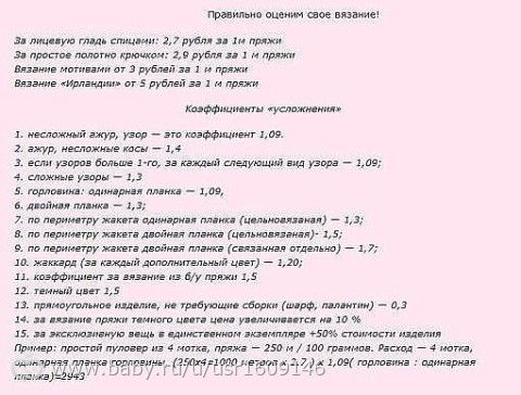 Расчет стоимости вязанных изделий Расчет стоимости вязанных изделий