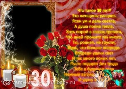 Поздравление к 30 ти летию Поздравление к 30 ти летию