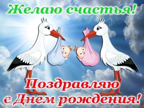 Поздравления с днем рождения дочек близняшек