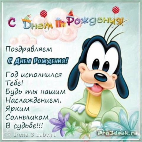 Поздравления с днем рождения малыша 1 годика