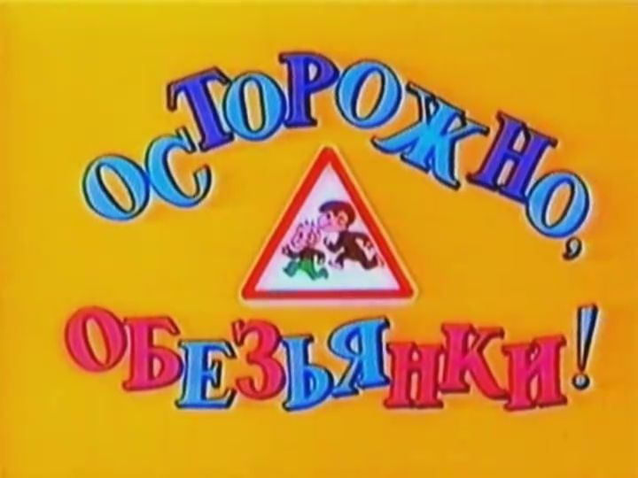 скачать торрент осторожно обезьянки Осторожно обезьянки все серии скачать торрент.