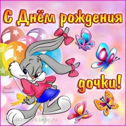 Поздравления с днем рождения с дочкой маме и папе