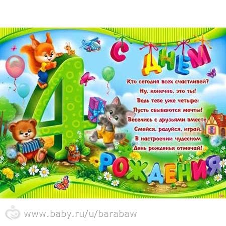 Поздравления с днем рождения на 4 годика Поздравления с днем рождения на 4 годика