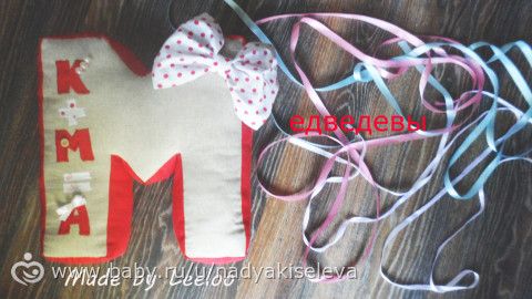 Буква подушка выкройка катя Буква подушка выкройка катя