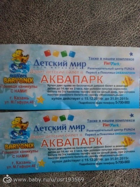 Отдам 2 детских билета в аквапарк в казани