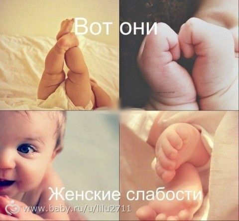 Женские слабости.