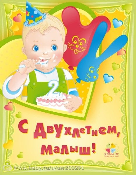 Два годика доченьке поздравления от мамы фото 591