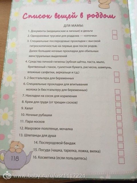 Что нужно в роддом летом список. Список в роддом. Необходимые вещи в роддом. В роддом для новорожденного список. Список необходимых вещей в роддом.