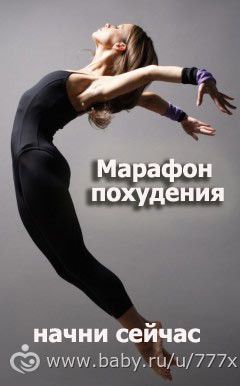 МАРАФОН ПОХУДЕНИЯ - МЫ стартуем ЗАВТРА. ПРИСОЕДИНЯЙТЕСЬ)))