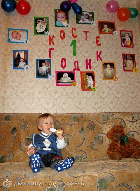 Первое день рождение нашего малыша!!!