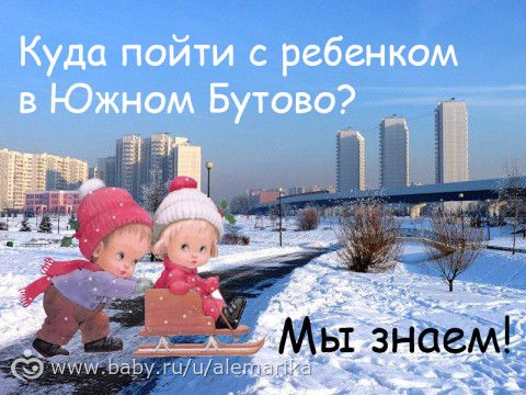 Мероприятия для детей в г. Москве, район Бутово