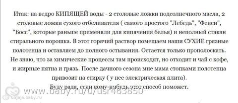 Девоньки, у меня сегодня счастливый день ))) Кто не знает, как отстирать самые не отстирываемые пятна, делюсь рецептом