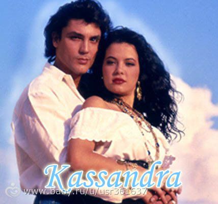 &quot;Кассандра&quot;