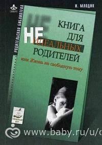 Книга для неидеальных родителей. День 1