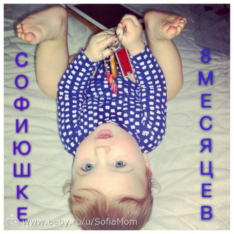 Сегодня нашей лапочке-дочке 8 месяцев!!!))