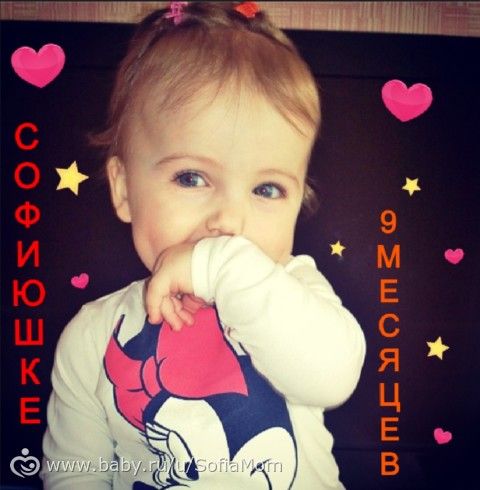 День влюбленных и 9 месяцев Софи!!!!!!