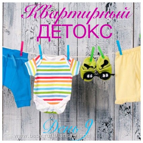 Проект &quot;Квартирный детокс&quot;. День 9. Детские вещи