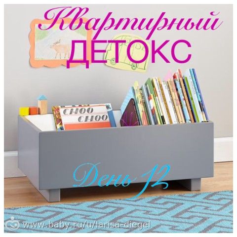 Проект &quot;Квартирный детокс&quot;. День 12. Детские книги