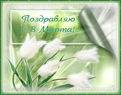 ВСЕХ ДЕВОЧЕК С ПРАЗДНИКОМ!