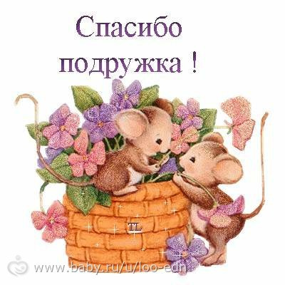 СПАСИБО ЛИЛЯ!!!!!