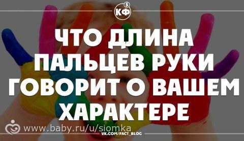 Это любопытно))) Что длина пальцев руки говорит о вашем характере