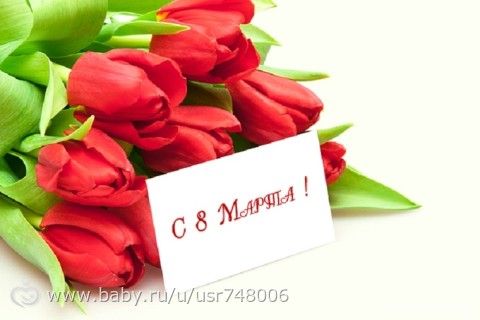 девчонки,с наступающим 8 марта!!!!