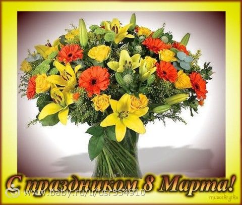 8 марта...