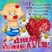 6 июля -Всемирный день поцелуя!