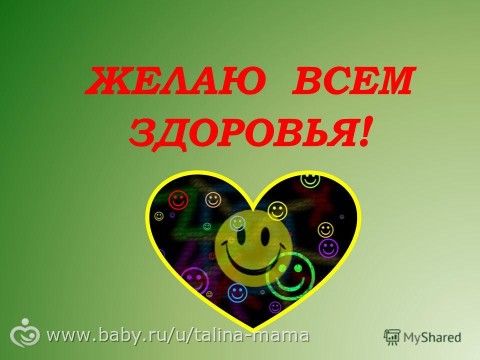 Привет, мои хорошие! Пост всеобщего здоровья.