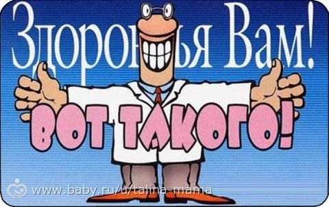 Привет, мои хорошие! Пост всеобщего здоровья.