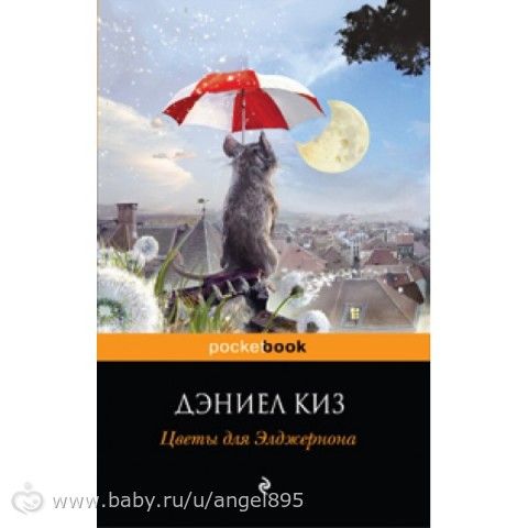 Цветы для Элджернона...