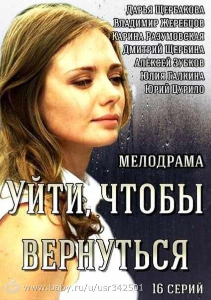 Уйти чтобы вернуться подряд. Карина Разумовская и Дарья Щербакова. Уйти, чтобы вернуться Постер. Дарья Щербакова уйти чтобы вернуться. Мелодрамы с Кариной Разумовской.