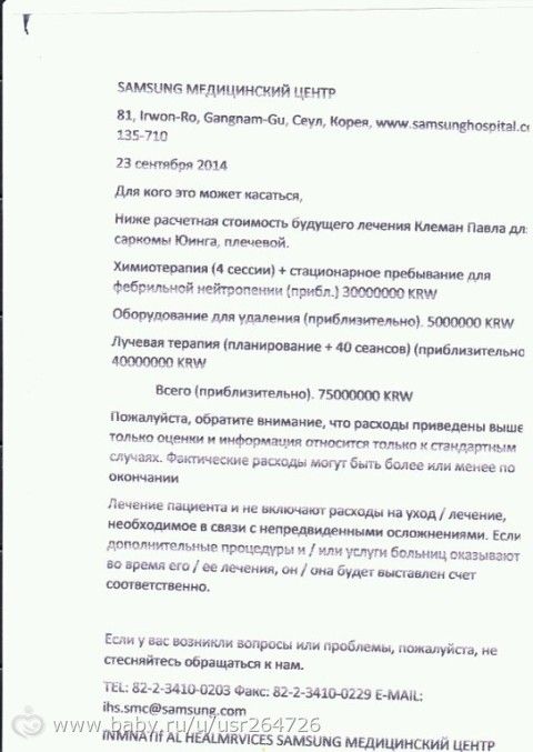 Клемань Павел (Саркома Юинга). Сбор средств до 1 апреля 2015 года