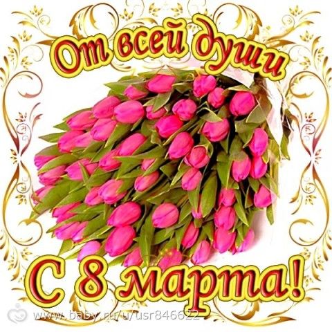 С 8 Марта доогие девочки!!!