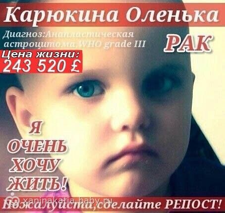 СВЕРХСРОЧНО!!! Карюкина Оленька, 3 года (РАК)