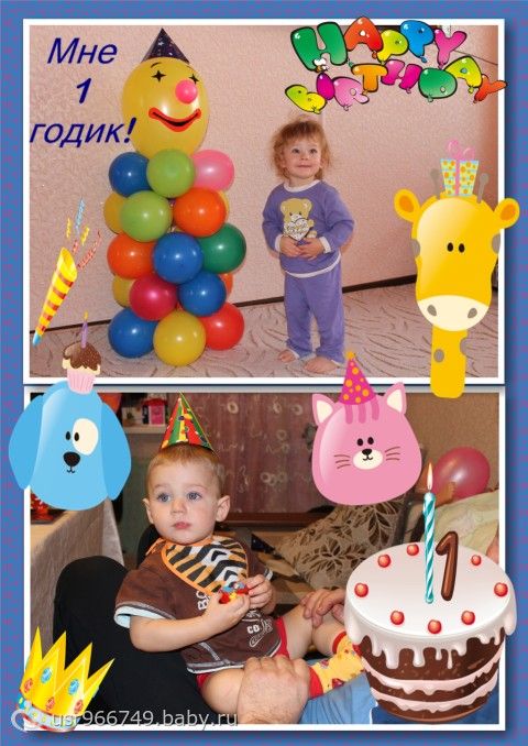 Годик счастья!