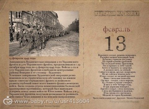 Ко Дню Победы. День в истории. 13 февраля