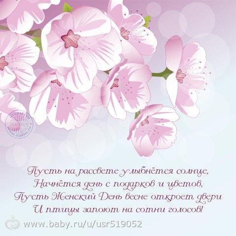 Милые Дорогие подруженьки С НАСТУПАЮЩИМ ВАС 8 МАРТА!!!