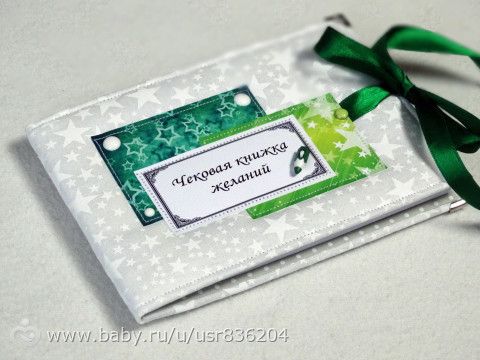 Книжка для мужа своими руками